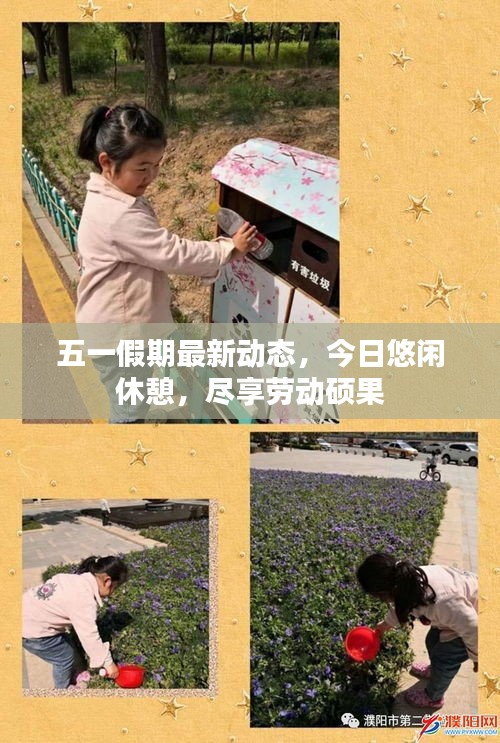 五一假期最新動(dòng)態(tài),今日悠閑休憩,盡享勞動(dòng)碩果