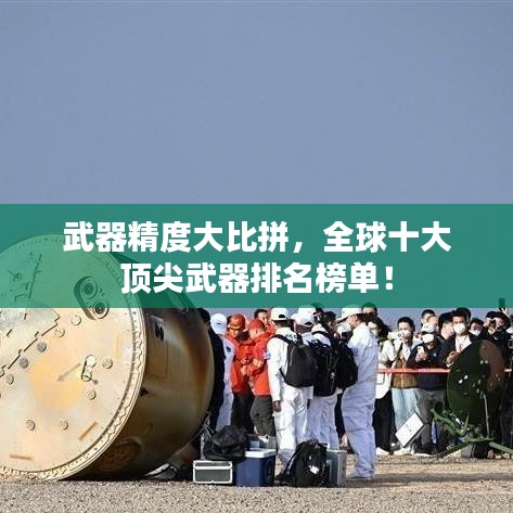 武器精度大比拼,全球十大頂尖武器排名榜單!