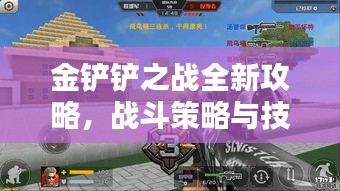 金鏟鏟之戰(zhàn)全新攻略，戰(zhàn)斗策略與技巧深度解析