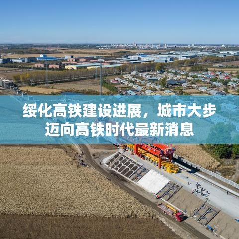 綏化高鐵建設進展,城市大步邁向高鐵時代最新消息