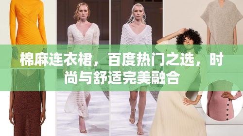 棉麻連衣裙,百度熱門之選,時尚與舒適完美融合