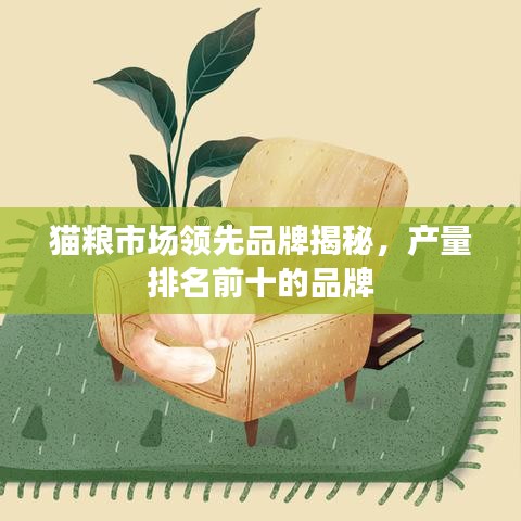 貓糧市場領先品牌揭秘，產量排名前十的品牌