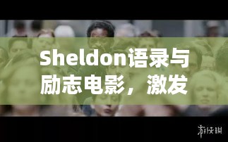Sheldon語錄與勵志電影,激發(fā)潛能的無窮力量