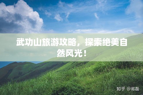 武功山旅游攻略,探索絕美自然風光!