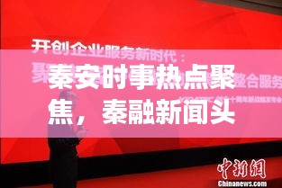 秦安時事熱點聚焦,秦融新聞頭條播報