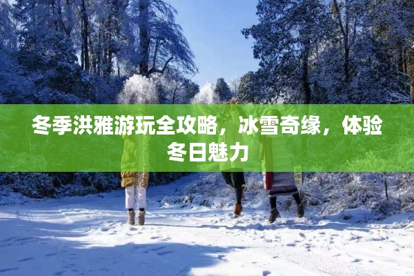 冬季洪雅游玩全攻略，冰雪奇緣，體驗冬日魅力