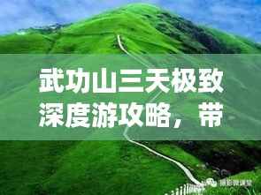 武功山三天極致深度游攻略,帶你領略絕美風光!