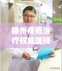 滕州痔瘡治療權威醫師排名TOP10,專業醫師詳細介紹