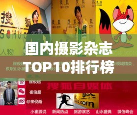 國(guó)內(nèi)攝影雜志TOP10排行榜,哪些雜志榮登榜單?
