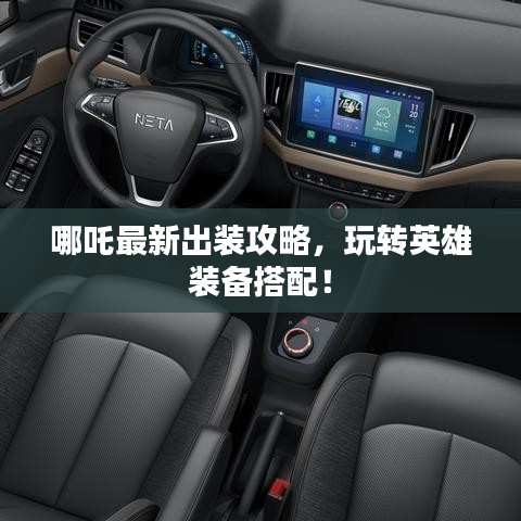哪吒最新出裝攻略,玩轉英雄裝備搭配!