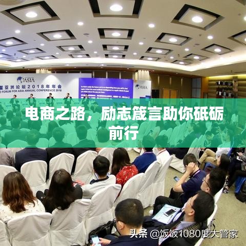 電商之路,勵志箴言助你砥礪前行