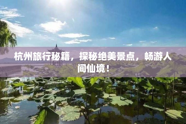 杭州旅行秘籍，探秘絕美景點，暢游人間仙境！