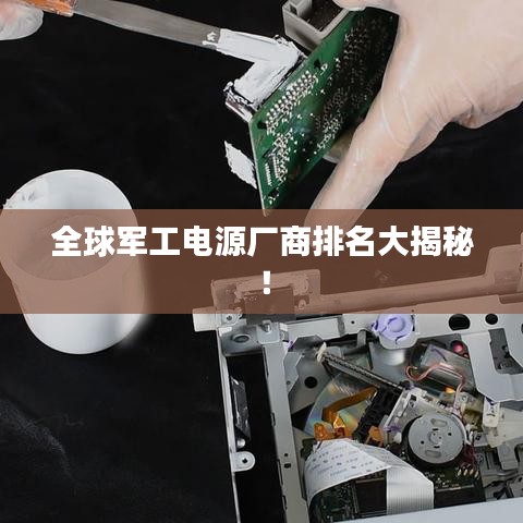 全球軍工電源廠商排名大揭秘！