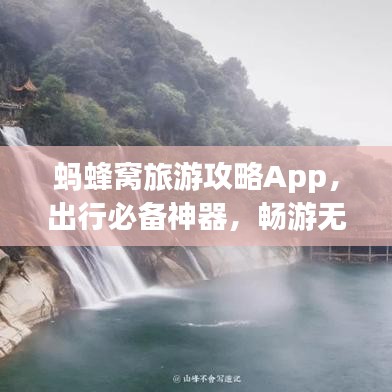 螞蜂窩旅游攻略App，出行必備神器，暢游無(wú)憂！