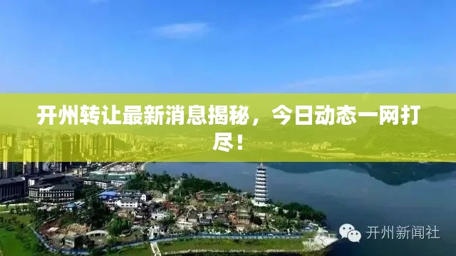 開州轉讓最新消息揭秘，今日動態一網打盡！