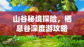 山谷秘境探險(xiǎn)，棲息谷深度游攻略