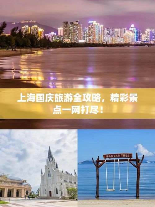 上海國慶旅游全攻略，精彩景點一網打盡！