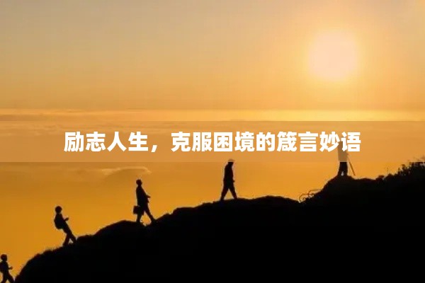 勵(lì)志人生,克服困境的箴言妙語