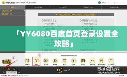 「YY6080百度首頁登錄設置全攻略」