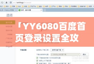 「YY6080百度首頁登錄設置全攻略」