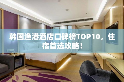 韓國漁港酒店口碑榜TOP10,住宿首選攻略!