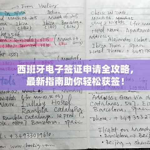 西班牙電子簽證申請全攻略,最新指南助你輕松獲簽!