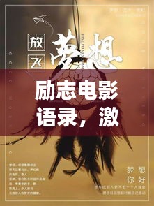 勵志電影語錄，激發無限工作熱情的源泉力量