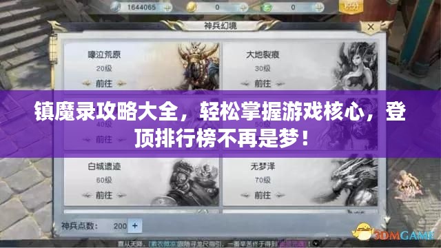 鎮(zhèn)魔錄攻略大全,輕松掌握游戲核心,登頂排行榜不再是夢(mèng)!