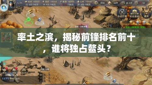 率土之濱,揭秘前鋒排名前十,誰(shuí)將獨(dú)占鰲頭?