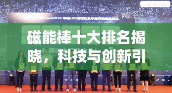 磁能棒十大排名揭曉,科技與創新引領潮流
