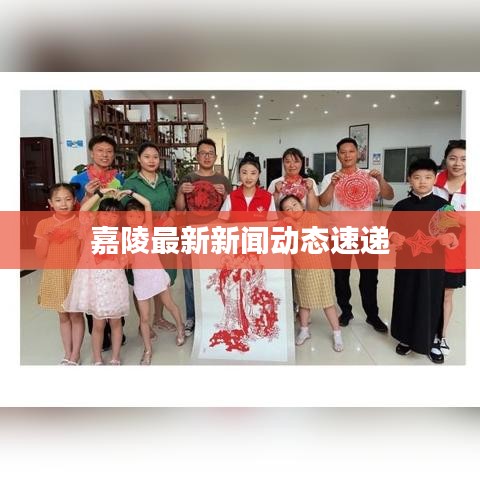 嘉陵最新新聞動(dòng)態(tài)速遞
