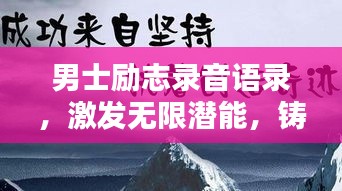 男士勵志錄音語錄,激發無限潛能,鑄就非凡輝煌人生