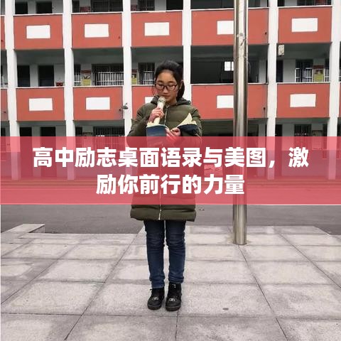 高中勵(lì)志桌面語錄與美圖,激勵(lì)你前行的力量