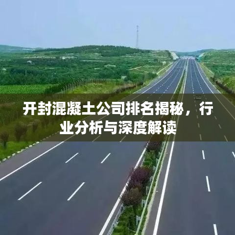 開封混凝土公司排名揭秘，行業分析與深度解讀