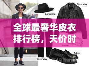 全球最奢華皮衣排行榜,天價(jià)時(shí)尚之選