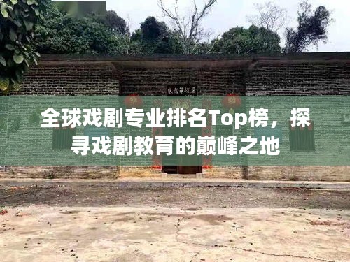 全球戲劇專業(yè)排名Top榜,探尋戲劇教育的巔峰之地