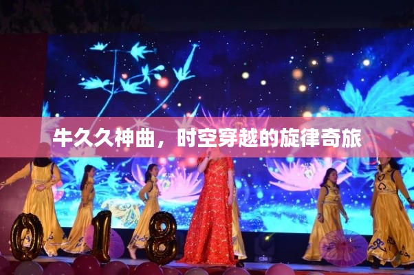 牛久久神曲，時空穿越的旋律奇旅