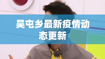 吳屯鄉最新疫情動態更新
