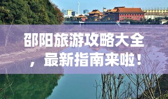 邵陽旅游攻略大全，最新指南來啦！