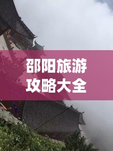 邵陽旅游攻略大全,最新指南來啦!