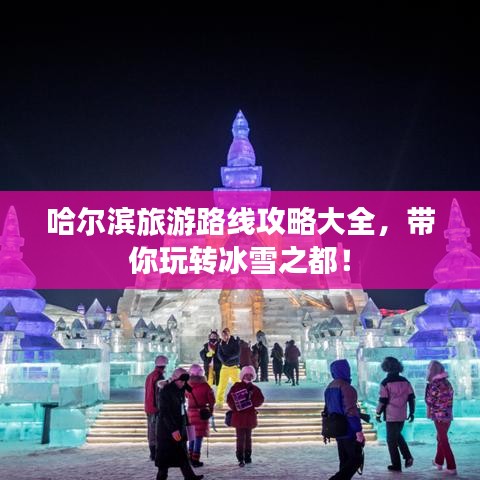 哈爾濱旅游路線攻略大全,帶你玩轉(zhuǎn)冰雪之都!
