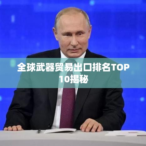 全球武器貿(mào)易出口排名TOP10揭秘
