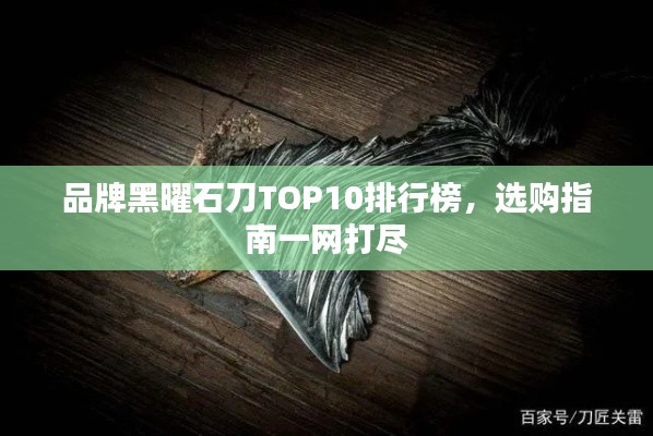品牌黑曜石刀TOP10排行榜,選購指南一網打盡