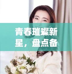 青春璀璨新星，盤點備受矚目的十大00后影視歌壇女星排名