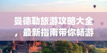 曼德勒旅游攻略大全，最新指南帶你暢游勝地！