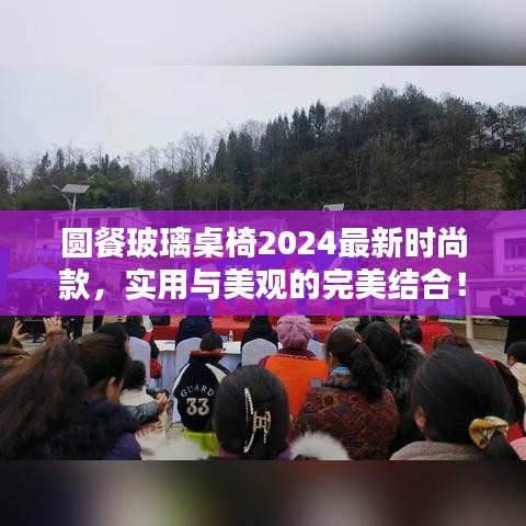 圓餐玻璃桌椅2024最新時尚款，實用與美觀的完美結合！