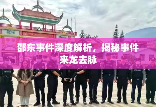邵東事件深度解析,揭秘事件來龍去脈