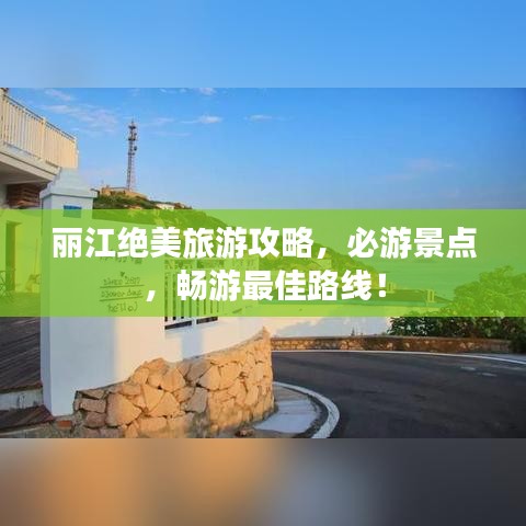 麗江絕美旅游攻略,必游景點(diǎn),暢游最佳路線!