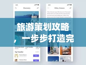 旅游策劃攻略,一步步打造完美行程