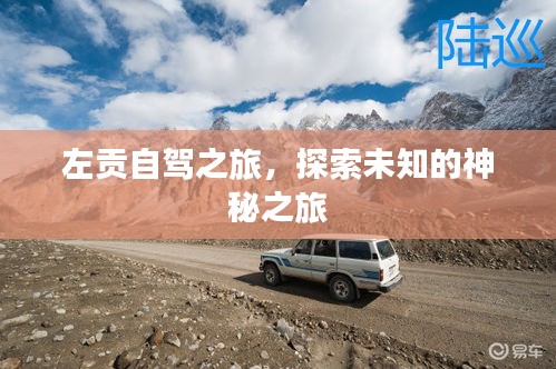 左貢自駕之旅，探索未知的神秘之旅